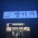 청향일식 | 라멘 돈까스 맛집 명서쿠 여주대점 솔직 방문 후기