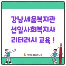 강남세움복지관 이미지
