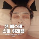 디바인툴 | 위례피부관리 선에스테스파 위례점 작은얼굴 케어 울트라 볼룸업 4D
