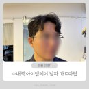 엠 | 수내역 미용실 분당 남자가르마펌 잘하는 아이엠헤어 후기