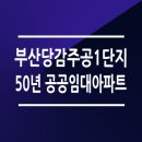 당감주공1단지(임대) 이미지