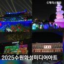 풍경스케치(야간) | 수원화성미디어아트쇼 2025 수원화성 야경 야간개장 축제 둘레길 여행