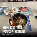 연길복무대로냉면 | 중국 연변 냉면 꿔바로우 맛집 추천 복무청사연길냉면 고덕지도 위치