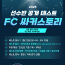 파주 고양 명문유소년축구팀 싸커스토리 공개테스트 안내 이미지