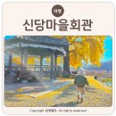 신당마을회관 이미지