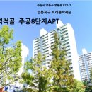 주공아파트 8단지 이미지