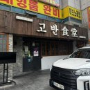 고반식당 - 부산진구 가야대로784번길 46-10 | 망포역 삼겹살 목살 맛집 고반식당 할인 주차 정보 내돈내산 후기