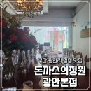 광안3-101 | 부산 광안리 점심 맛집 <돈까스의정원 광안본점>에서 코스 요리 먹고 온 솔직 후기 | 광안리 데이트...