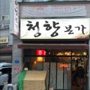 청향본가