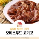 집들이 밀키트 추천 양념돼지불고기 오에스푸드 고기고