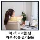 [목·허리 아플 땐 하루 40분 걷기운동] 이미지