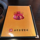 오복숯불갈비 이미지