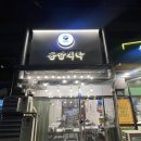 동양식탁 이미지