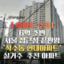 화창초등학교 | 🩵6억 초반, 서울 접근성 끝판왕 ‘석수동 현대아파트’ 실거주 추천 아파트