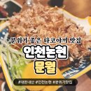 문월 달에 빠진 문어 | [인천논현역 분위기있는 술집]타코야끼가 맛집 분위기맛집 문월 달에빠진문어 내돈내산 :)