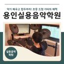 나는음악가삼가음악학원 | 용인실용음악학원, 악기 배우고 합주까지! 초등 드럼 기타의 매력