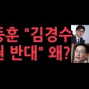 여당 대표 한동훈 "김경수 복권 반대" 성창경TV﻿ 이미지