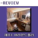 &lt;제주 숙소&gt; 제주도에서 즐기는 감성 글램핑_어라운드 폴리(캐빈A)_감성 숙소, 서귀포시 숙소 추천::풀...