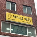 충렬대로238번길 | 동래피부관리 '뷰티샵매꼰' 수분폭탄 물광피부관리 받고 꿀피부 되기!