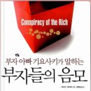 [독서 후기] 부자 아빠 기요사키가 말하는 부자들의 음모