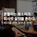 [보이스 트레이닝] 좋은 목소리 만들기 - 기초(호흡, 발음) | [공지] 흔들리는 목소리가 회사 실적을 흔든다? 리더를 위한 보이스 전략 / 강남 CEO 보이스 트레이닝
