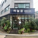 하늘꿈북까페