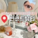 공간, 대구속눈썹연장, 대구속눈썹펌, 유지력 좋은 속눈썹 연장, LED 펌포인트연장 후기_ 빈센트뷰티
