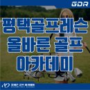 올바른골프아카데미 소사벌점
