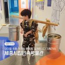 세종시립민속박물관 | 세종시립민속박물관 기획전시 &lt;똥똥똥, 실례합니다&gt; 아이랑 갈만한 무료 시설