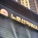 노룬산시장앞(05221) | 성수 건대 떡볶이 맛집 NCT 도영 추천 노룬산떡볶이 내돈내산 솔직 후기후기~!