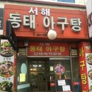 [안양 호계동 유통단지사거리 맛집]서해 동태 아구탕 이미지