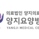 의료법인양지의료재단 양지요양병원 이미지