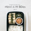 바쁜 아침 쉽게 만드는 저 칼로리 도시락 60세트 / 윤선혜 /부즈펌/273쪽 이미지