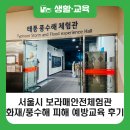 뽑 story | 서울시 보라매안전체험관, 온 몸으로 경험하는 화재 및 풍수해 위험성 그리고 예방법