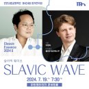 인천시립교향악단 제424회 정기연주회 | 인천시립교향악단 제424회 정기연주회2024 클래식 에센스 II <슬라빅 웨이브>