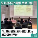 아크릴화(주간) | [후기] 『시끄러워도 도서관입니다』 저자와의 만남 - 도서관주간 특별 프로그램