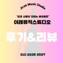 이레음악학원 | [서초/이수/사당/방배 바이올린 비올라 피아노]이레뮤직스튜디오 수강 후기&amp;리뷰 공개!!