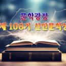 문학광장 제 108기 수상자 유튜브 영상 이미지