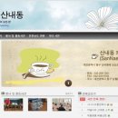 산내동주민센터 이미지