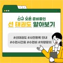 선태권도 이미지