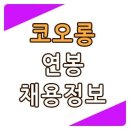 코오롱 연봉 최신 채용정보 알아보기