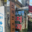 소재현치과의원 이미지