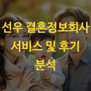 선우 결혼정보회사 서비스 및 후기 분석