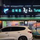성북동 참치 이미지