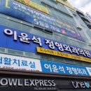 이윤석정형외과의원 이미지