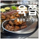 응암역 화장실 | [서울/은평구] 육즙 가득한 응암역 맛집 삼겹살 구워주는 육쯥 다녀온 후기 | 솔직후기 가게정보 추천메뉴