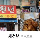 새천년호프