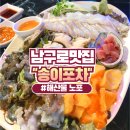 중년포차 | 남구로 숨어있는 노포 해산물 맛집 "송이포차" 내돈내산 후기