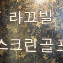라끄빌스크린골프