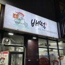 배떡하남